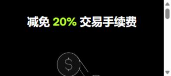 欧易邀请注册页面显示：减免 20% 交易手续费